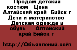 Продам детский костюм › Цена ­ 1 000 - Алтайский край, Бийск г. Дети и материнство » Детская одежда и обувь   . Алтайский край,Бийск г.